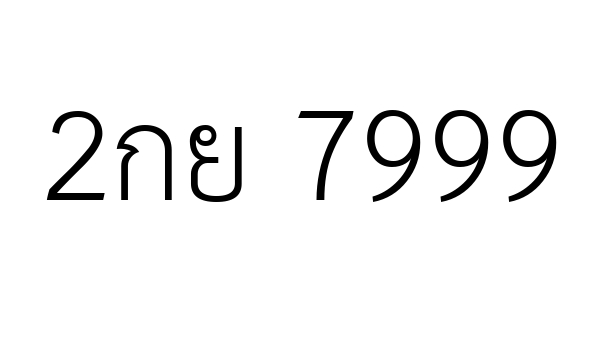 2กย 7999